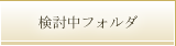 検討中フォルダ