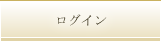 ログイン