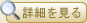 詳細を見る