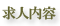 求人内容