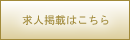 求人掲載はこちら