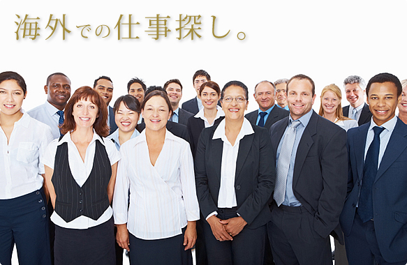 海外での仕事探し。